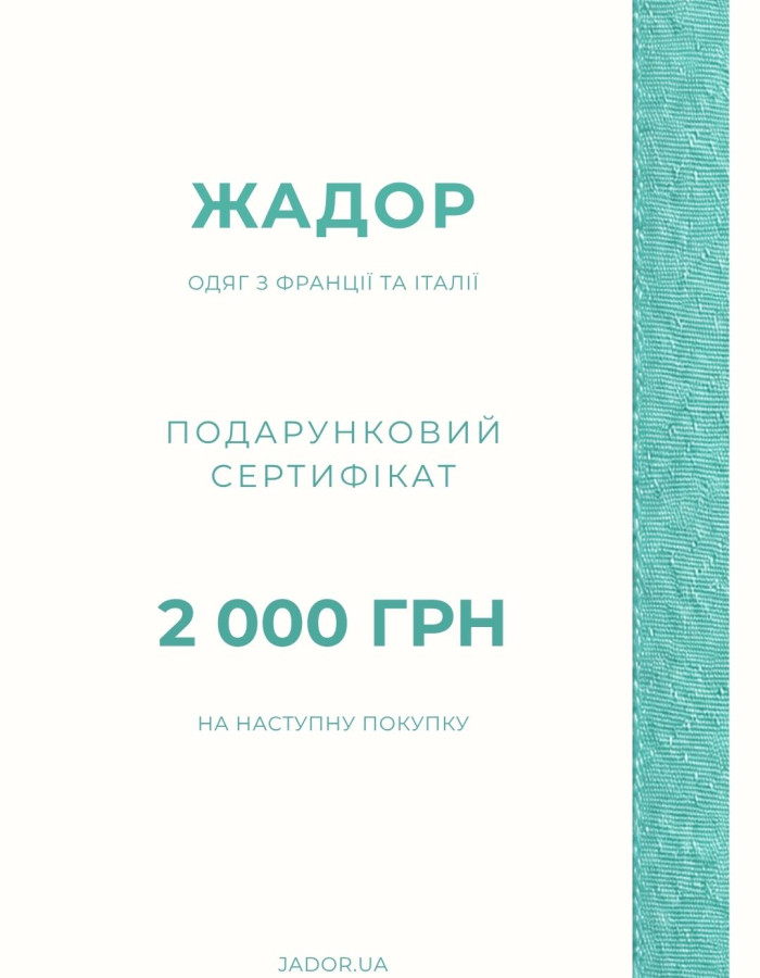 Подарунковий сертифікат 2000 грн