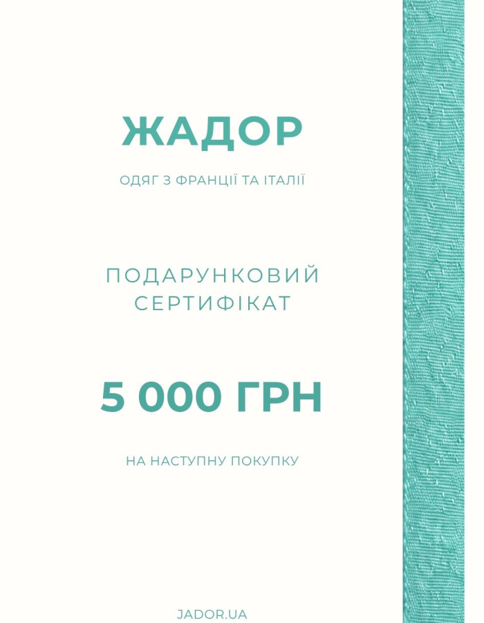 Подарунковий сертифікат - 5000 грн