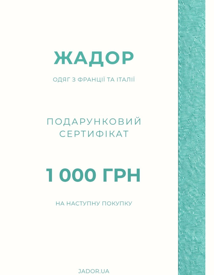 Подарунковий сертифікат Жадор  — 1000 грн