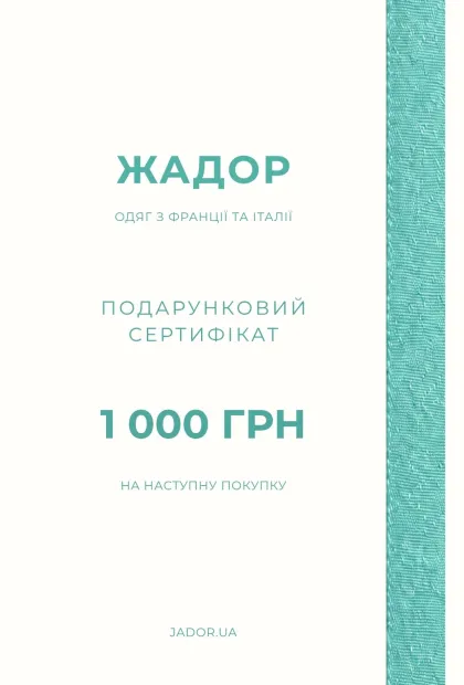Подарунковий сертифікат Жадор  — 1000 грн