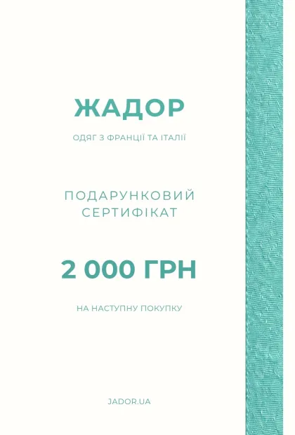 Подарунковий сертифікат 2000 грн