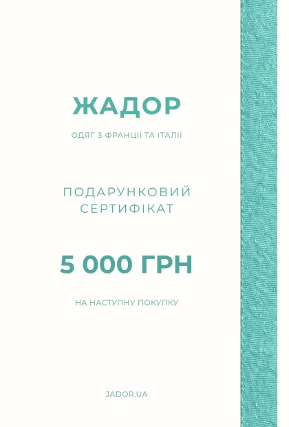 Подарунковий сертифікат - 5000 грн
