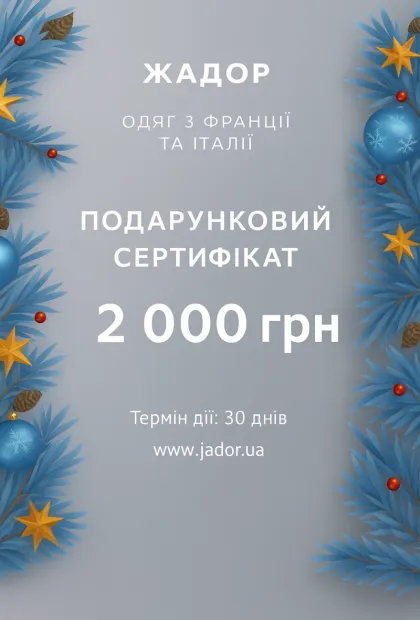 Подарунковий сертифікат 2000 грн