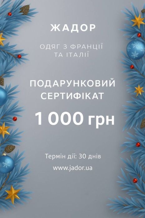 Подарунковий сертифікат Жадор  — 1000 грн фото